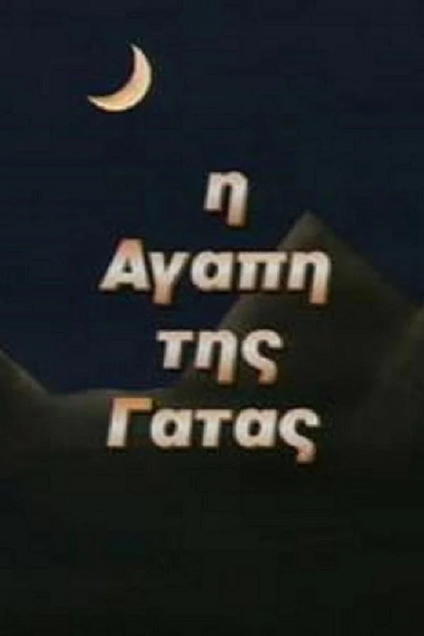 عشق گربه