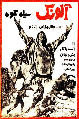 Alounak-e SiahKooh