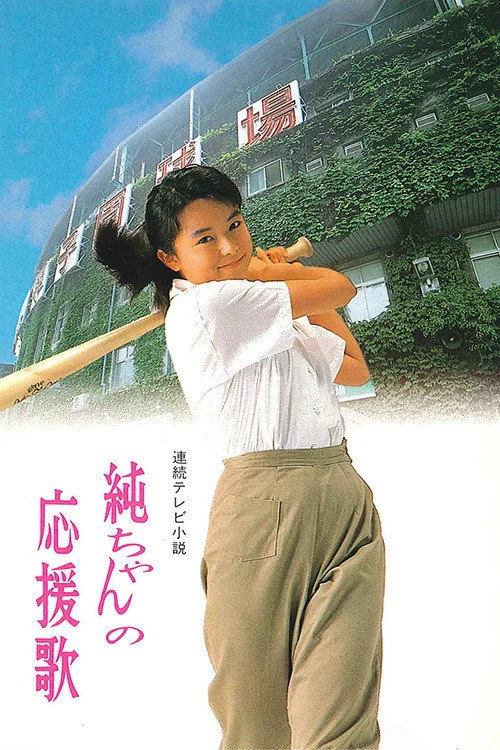 ترانه تشویق Jun-chan