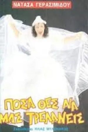 Πόσα θες να μας τρελάνεις