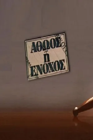Αθώος ή ένοχος