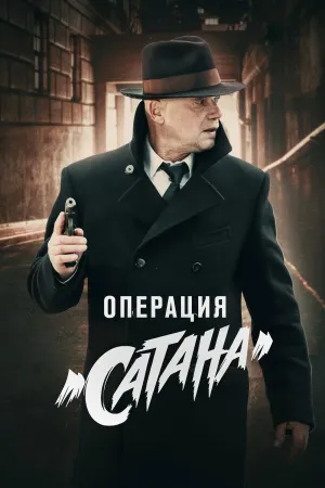 MosGaz. Delo N5: Operatsiya "Satana"