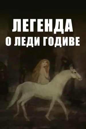 The Legend of Lady Godiva