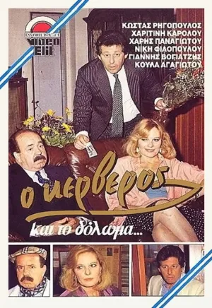 O kerveros kai to doloma...