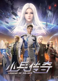 افسانه سرباز - Poster
