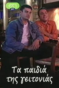 Τα παιδιά της γειτονιάς