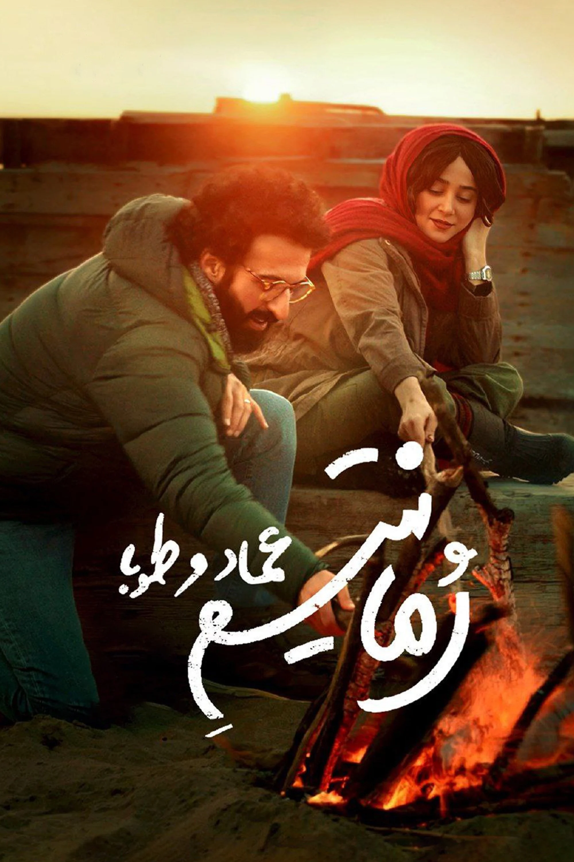 رمانتیک Emad و Tuba