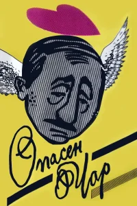 جذاب خطرناک