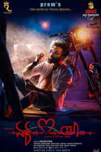 یک عشق یا - Poster