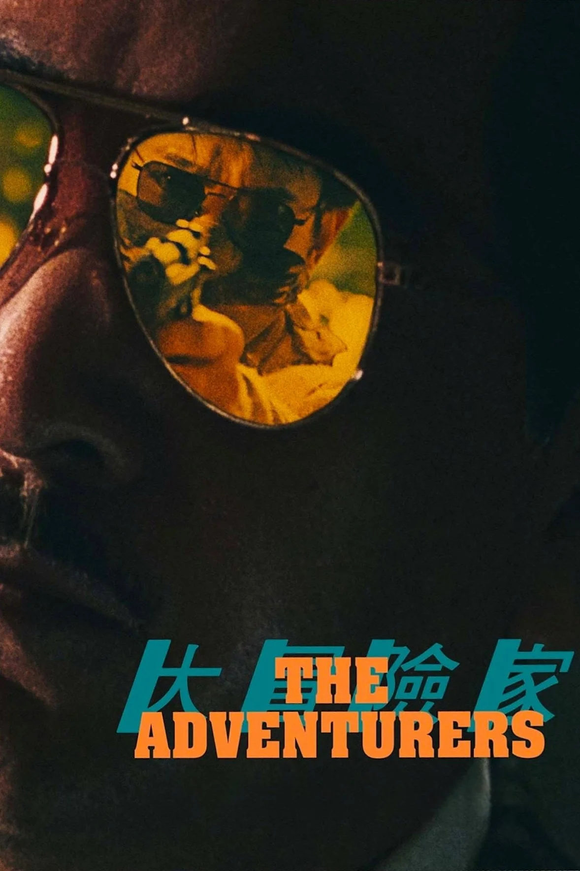 ماجراجویان