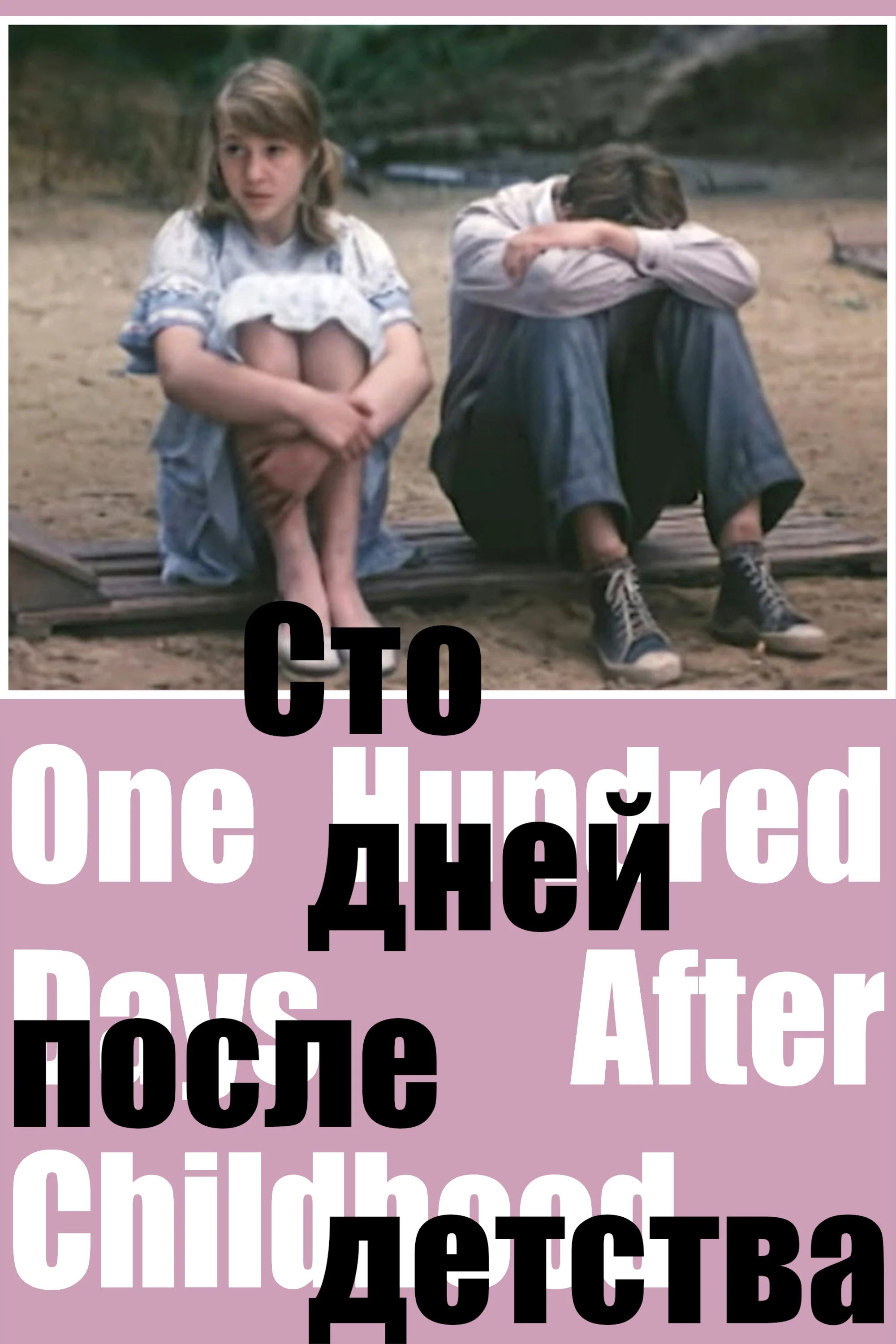 صد روز پس از کودکی