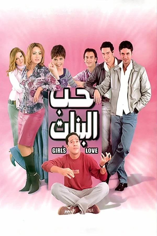 عشق دختران
