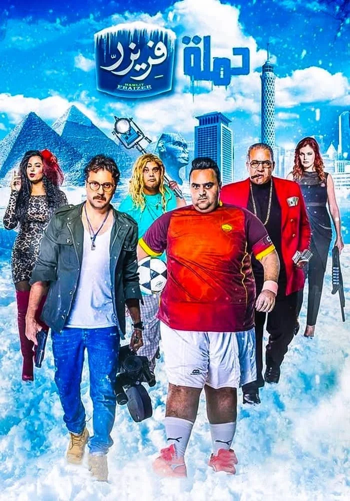 کمپین فریزر