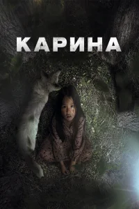 کارینا - Poster