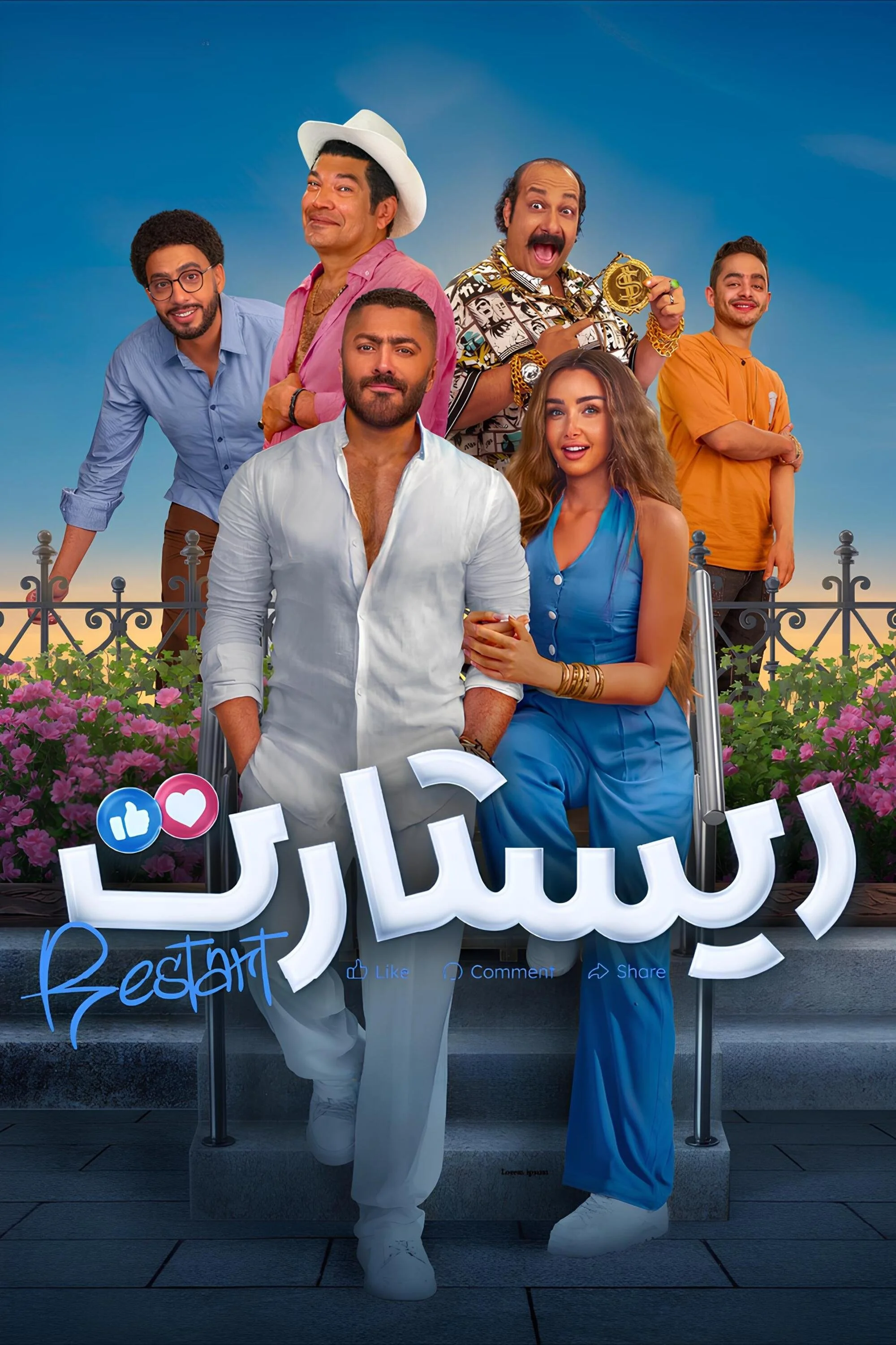 دوباره آغاز کن