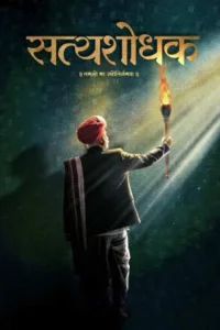 ساتياشودھك - Poster