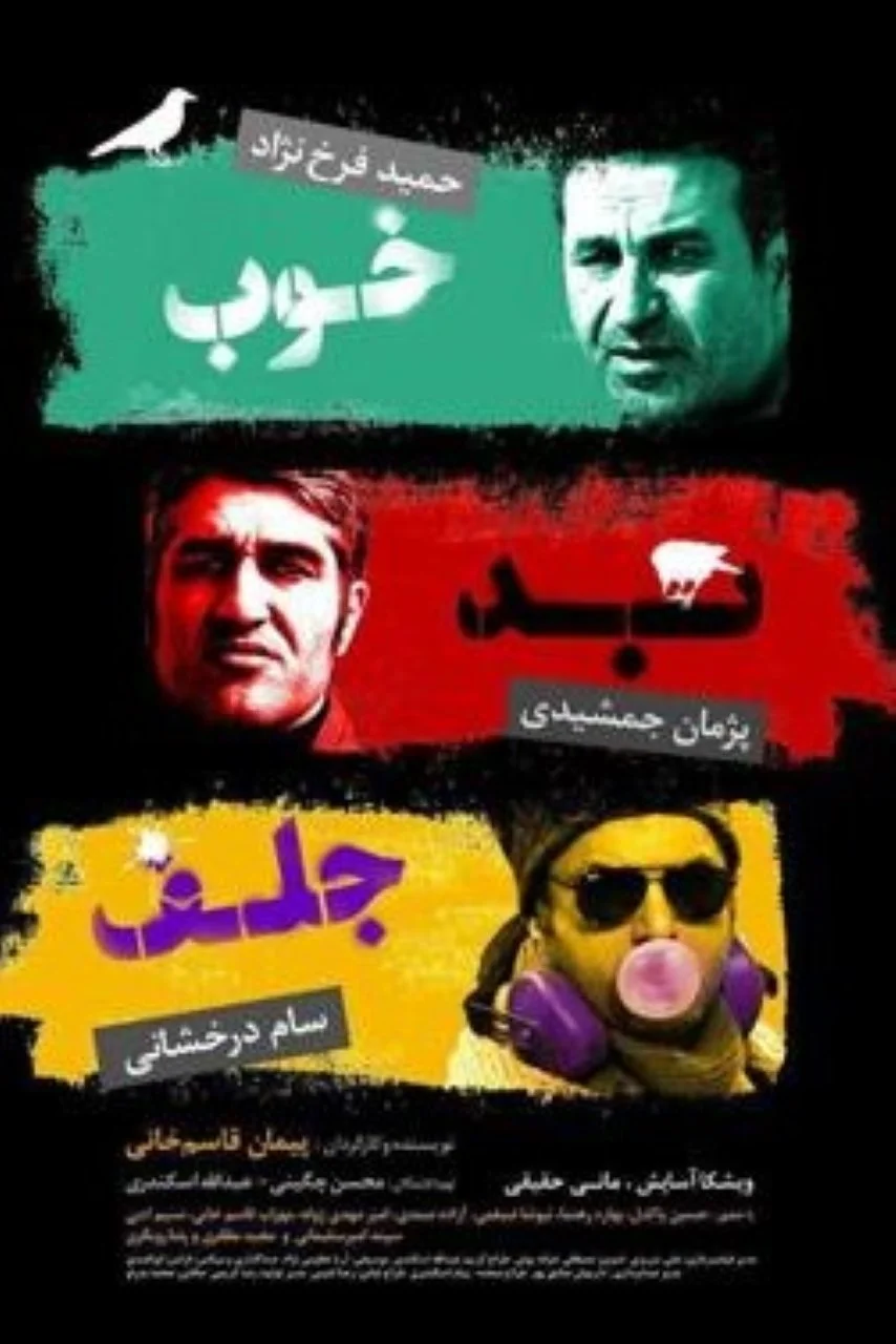 خوب، بد و کلیشه‌ای