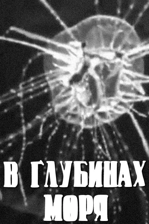 در اعماق دریا