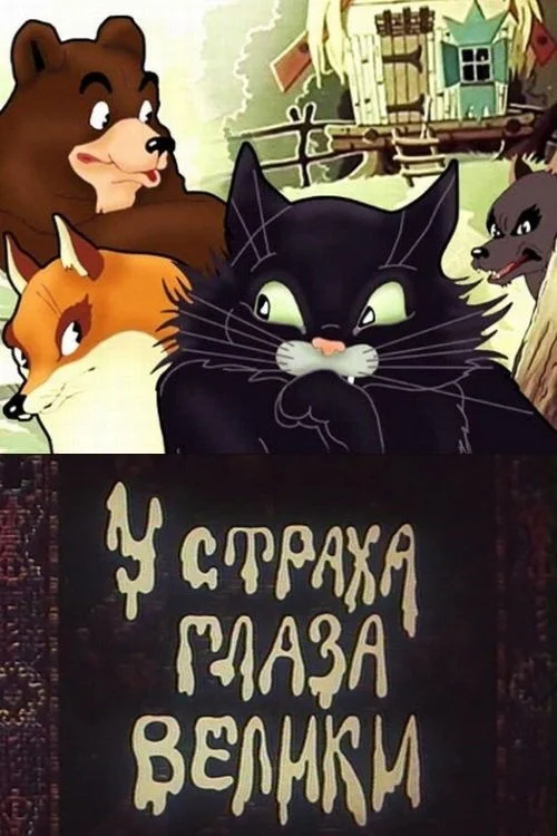 ترس چشمان بزرگی دارد