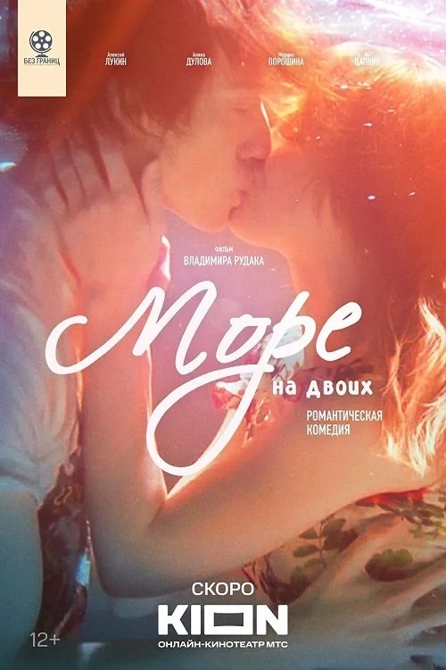 دریا برای دو نفر