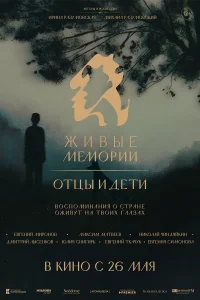 Живые мемории. Отцы и дети
