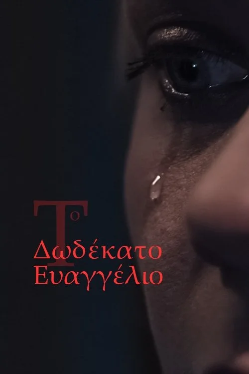 انجیل دوازدهم