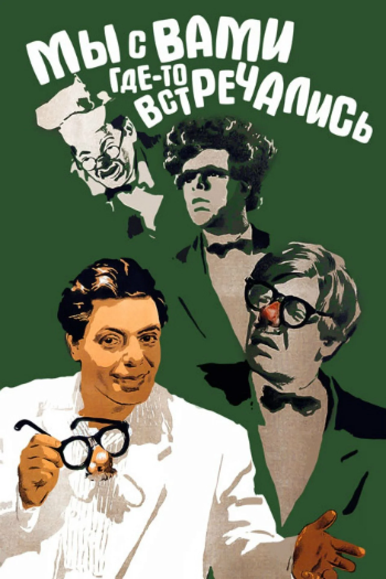 آیا ما قبلاً جایی همدیگر را ملاقات کرده‌ایم