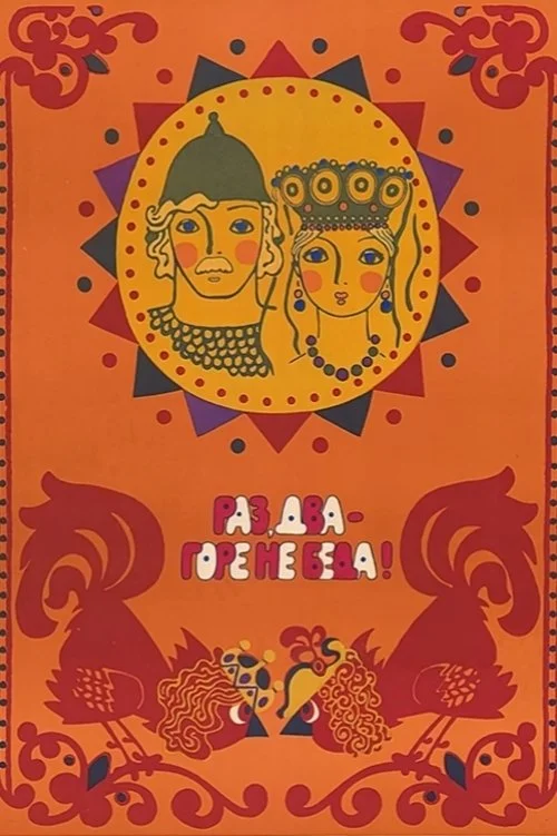 یک، دو - افسوس، مهم نیست