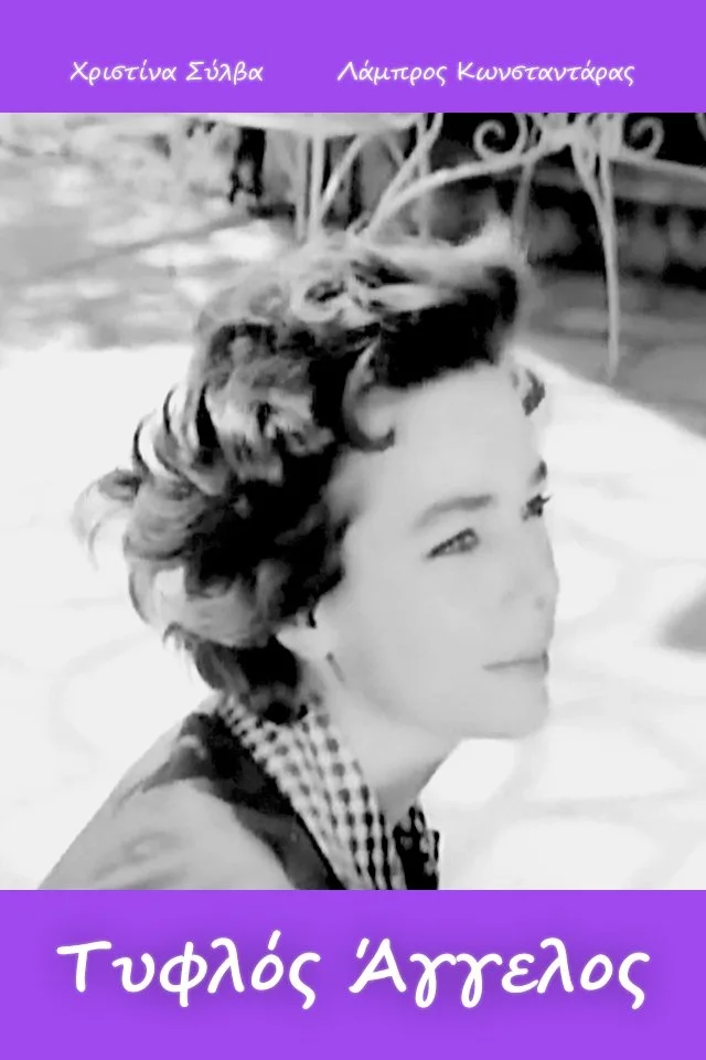 فرشته نابینا