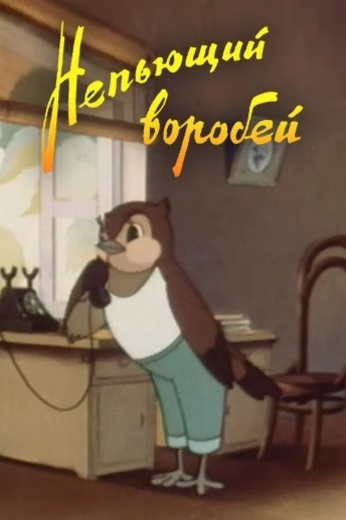 یک گنجشک هوشیار