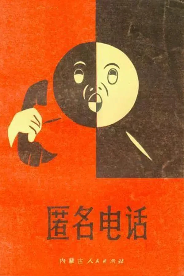 تماس تلفنی ناشناس