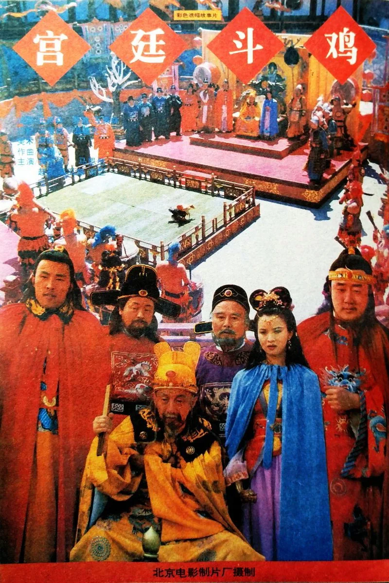 نبرد خروس‌ها در دربار سلطنتی