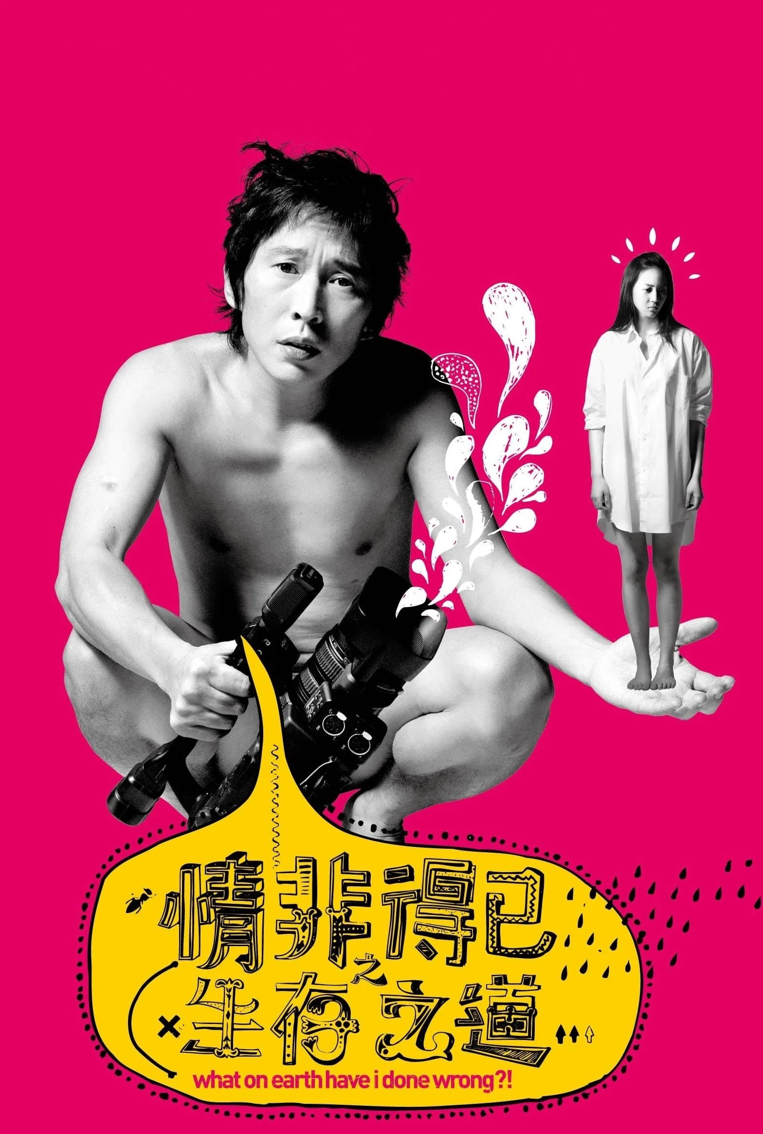 من چه اشتباهی کرده‌ام؟!