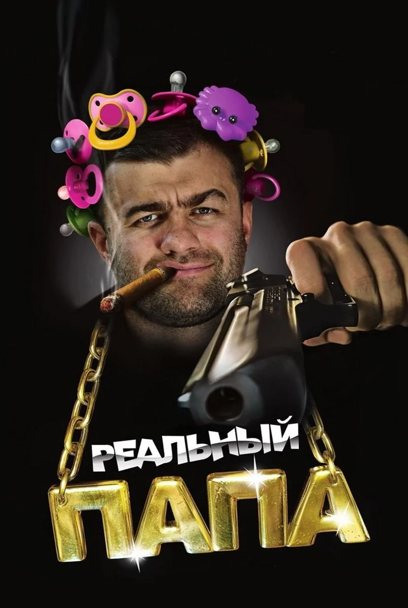 یک پدر واقعی