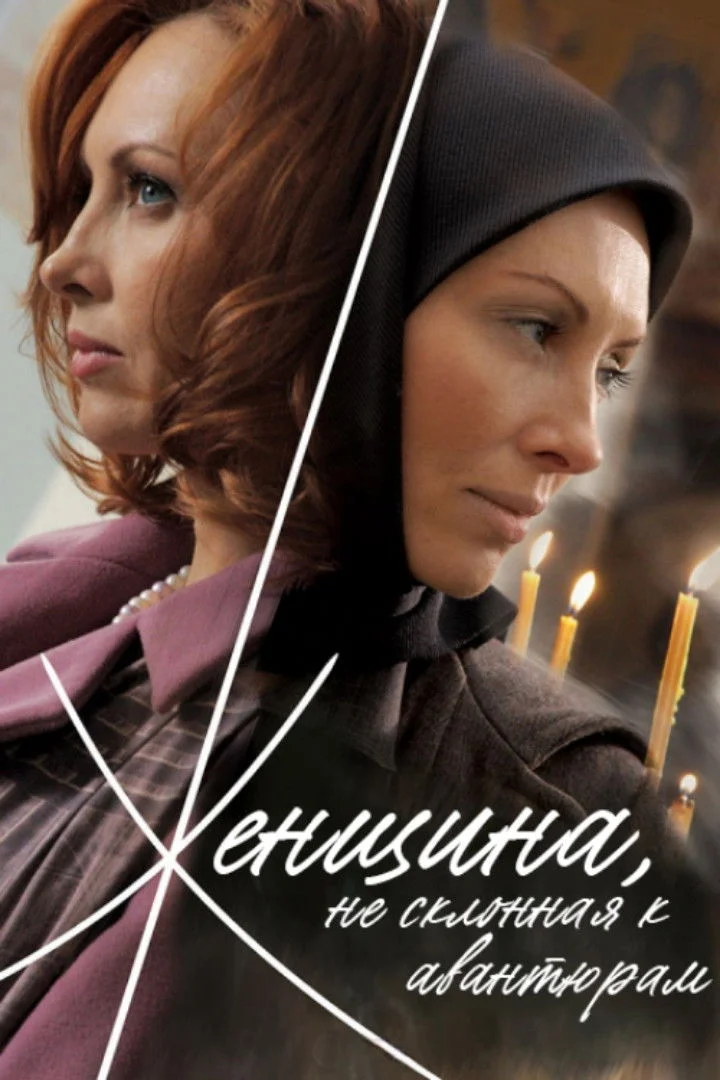 زنی که به ماجراجویی‌ها نمی‌پردازد