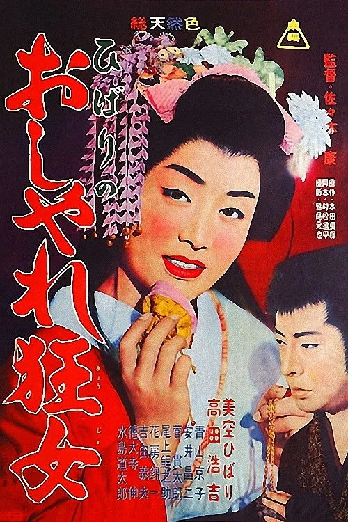 هیبارا دیوانه مد است