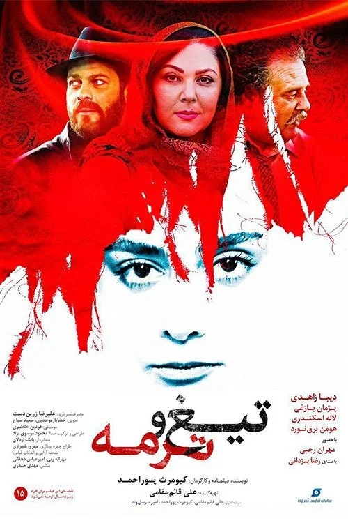 تیغه و ترمه