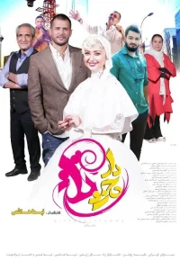 دارچین تلخ - Poster