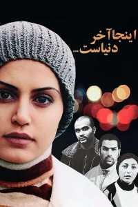 اینجا پایان جهان است