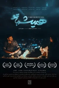 همیشه با تو - Poster