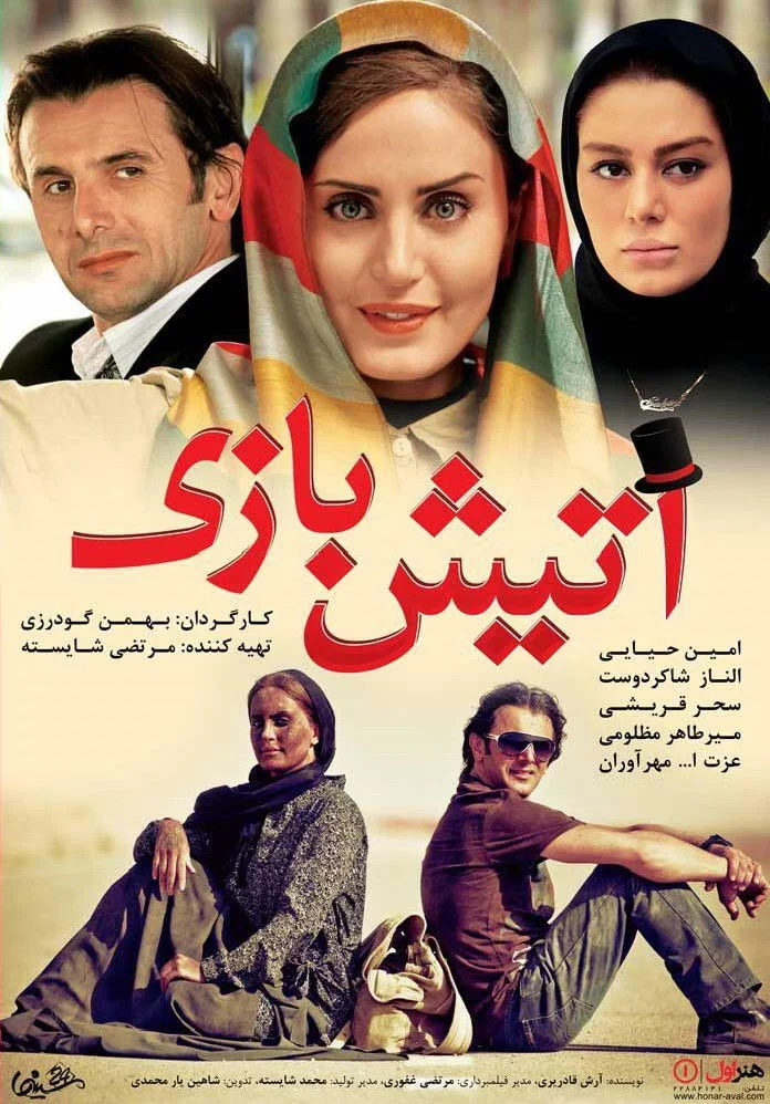 آتش بازی