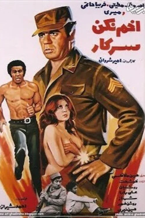 افسر، اخم نکن