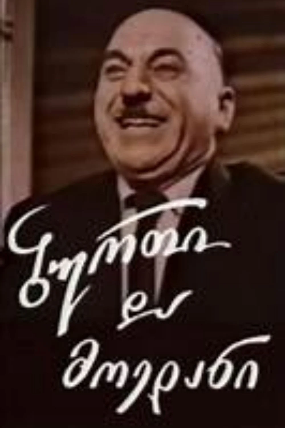 یک توپ و یک زمین