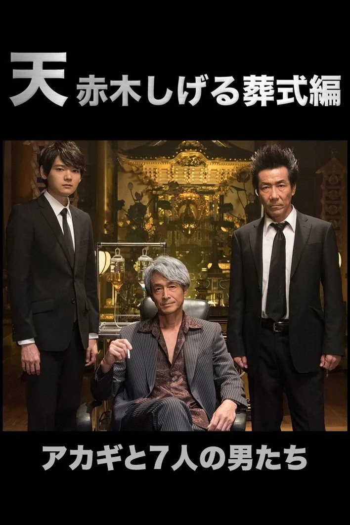 ده: آرک تشییع جنازه آکاکی شیگرو