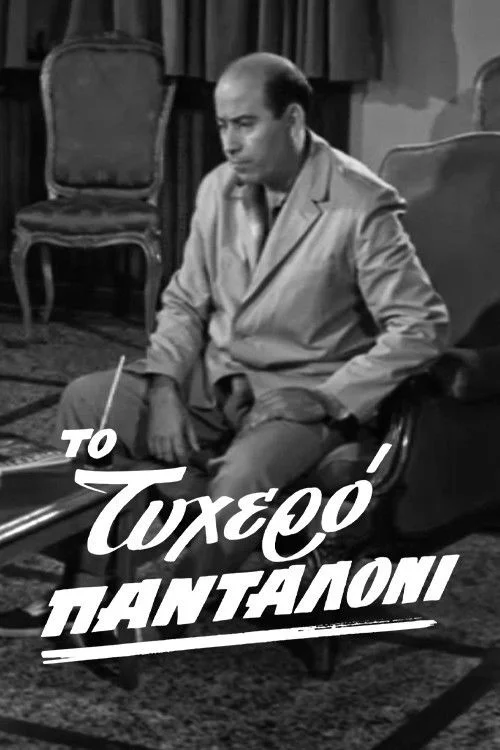 شلوار خوش شانس