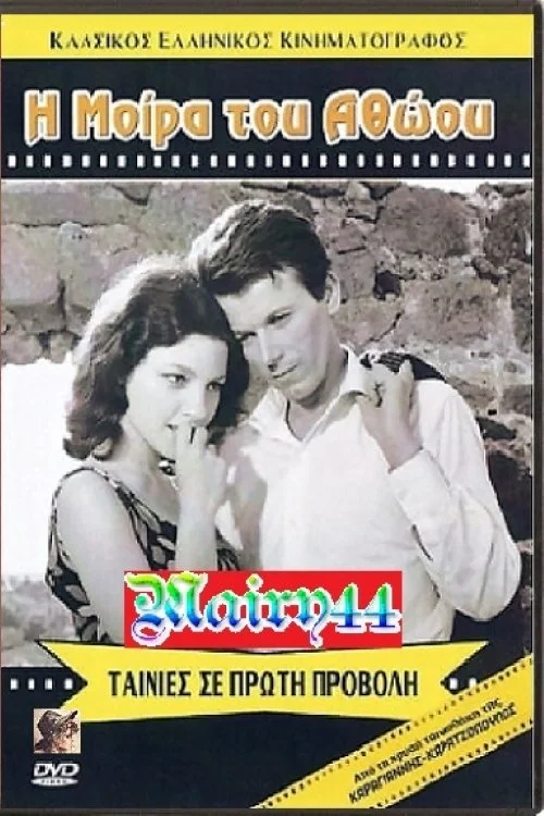 سرنوشت بی‌گناهان