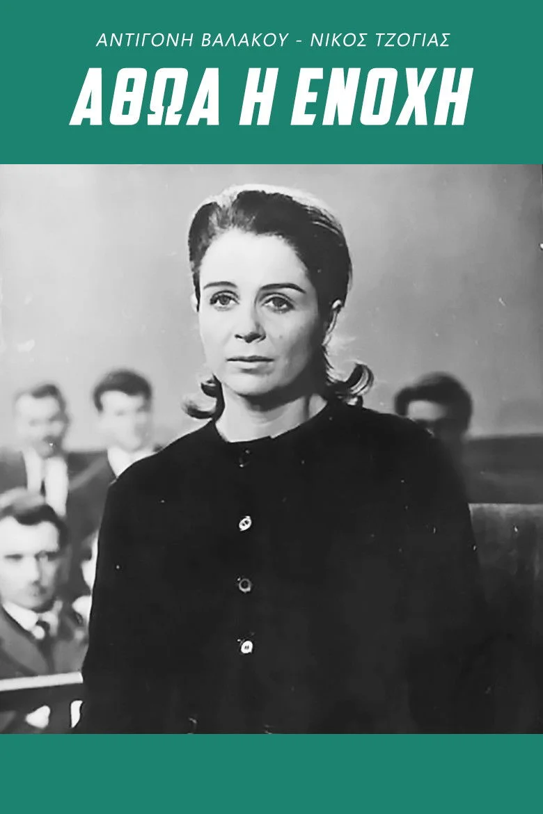 بی‌گناه یا گناهکار