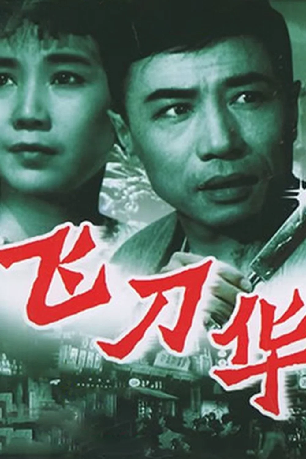 مأمور چاقو پران