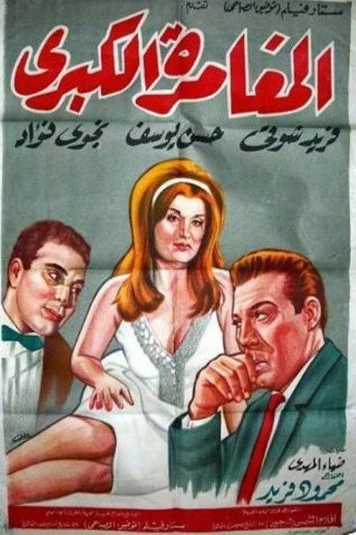 ماجراجویی بزرگ