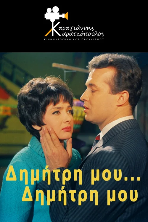 دیمیتری من... دیمیتری من